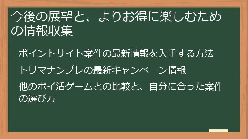 今後の展望と、よりお得に楽しむための情報収集