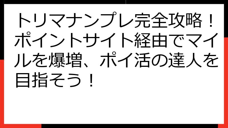 トリマナンプレ完全攻略！ポイントサイト経由でマイルを爆増、ポイ活の達人を目指そう！