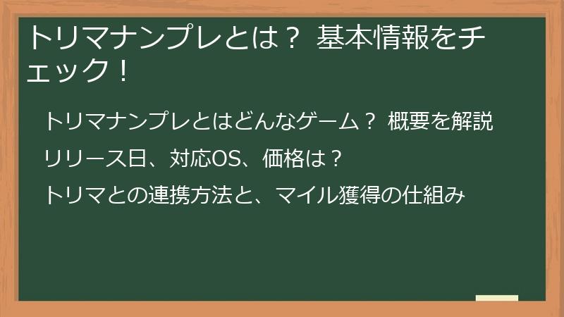 トリマナンプレとは？ 基本情報をチェック！