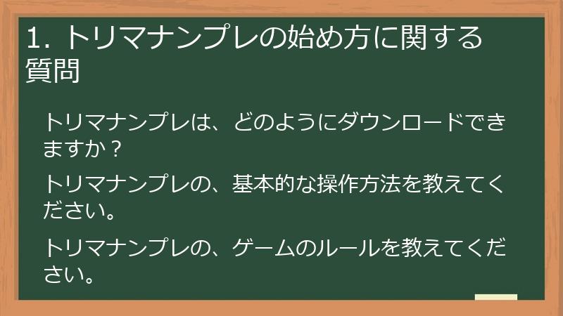 1. トリマナンプレの始め方に関する質問