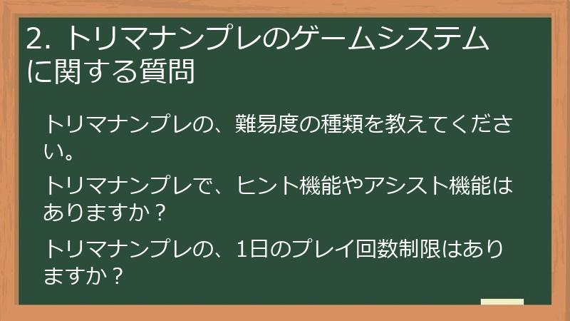 2. トリマナンプレのゲームシステムに関する質問