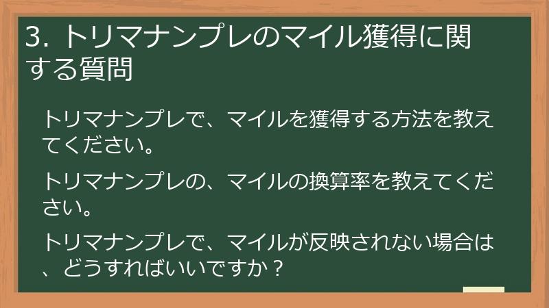 3. トリマナンプレのマイル獲得に関する質問