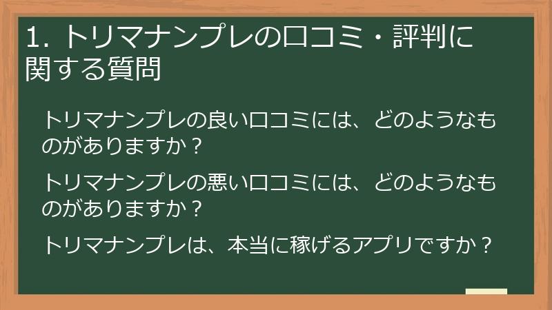 1. トリマナンプレの口コミ・評判に関する質問