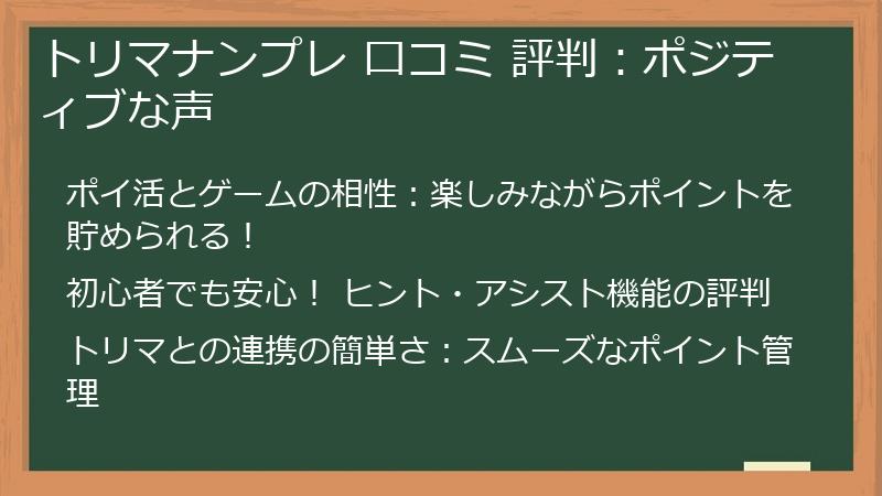 トリマナンプレ 口コミ 評判：ポジティブな声