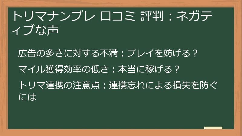 トリマナンプレ 口コミ 評判：ネガティブな声