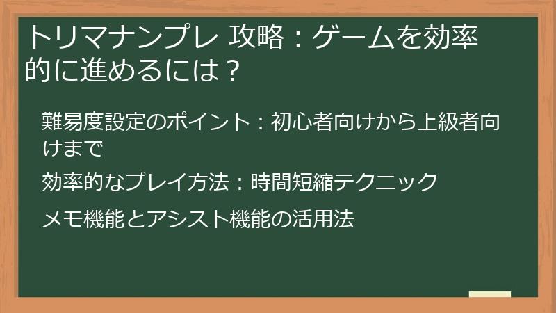 トリマナンプレ 攻略：ゲームを効率的に進めるには？