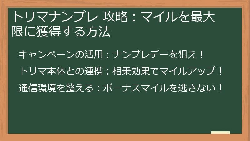 トリマナンプレ 攻略：マイルを最大限に獲得する方法
