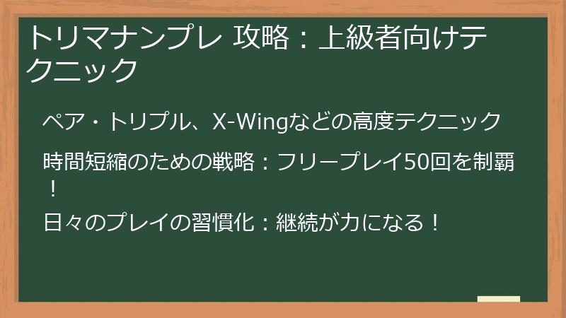 トリマナンプレ 攻略：上級者向けテクニック
