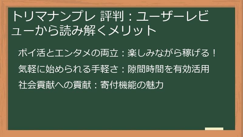 トリマナンプレ 評判：ユーザーレビューから読み解くメリット