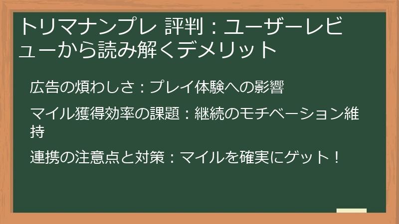 トリマナンプレ 評判：ユーザーレビューから読み解くデメリット