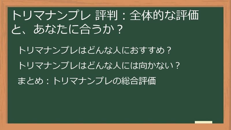 トリマナンプレ 評判：全体的な評価と、あなたに合うか？