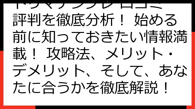 トリマナンプレ 口コミ 評判を徹底分析！ 始める前に知っておきたい情報満載！ 攻略法、メリット・デメリット、そして、あなたに合うかを徹底解説！
