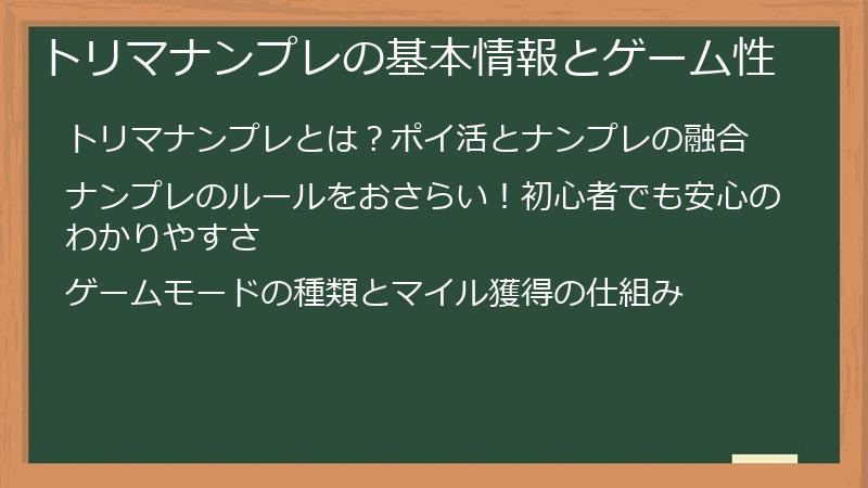 トリマナンプレの基本情報とゲーム性