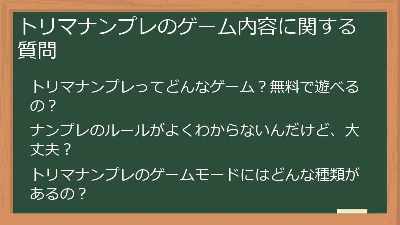 トリマナンプレのゲーム内容に関する質問
