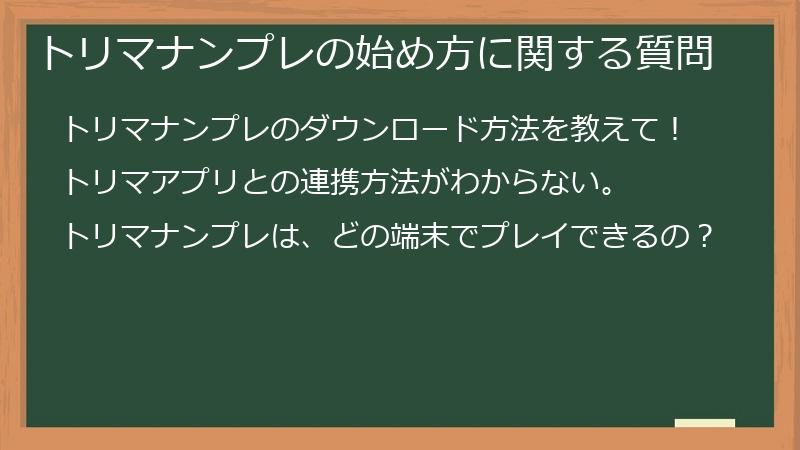 トリマナンプレの始め方に関する質問
