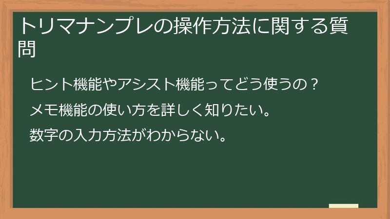 トリマナンプレの操作方法に関する質問
