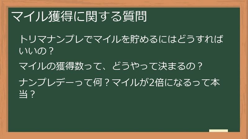 マイル獲得に関する質問