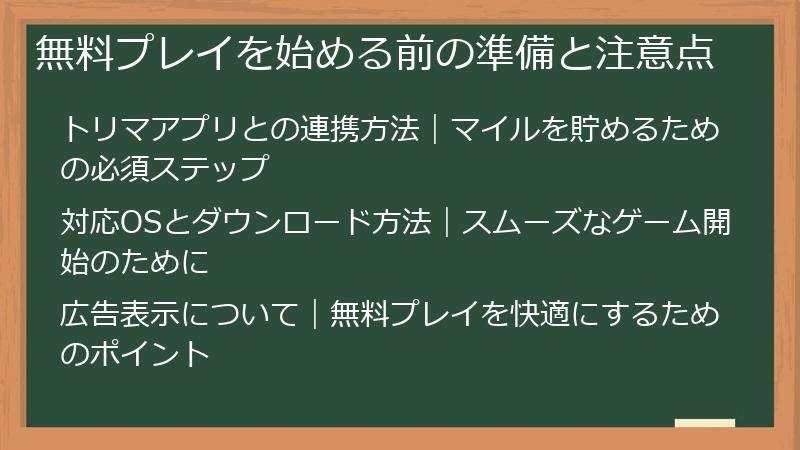 無料プレイを始める前の準備と注意点