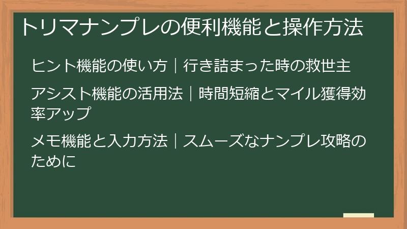トリマナンプレの便利機能と操作方法