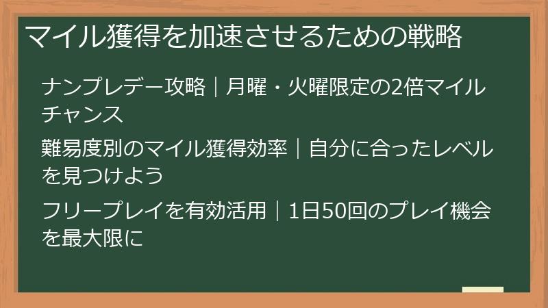 マイル獲得を加速させるための戦略