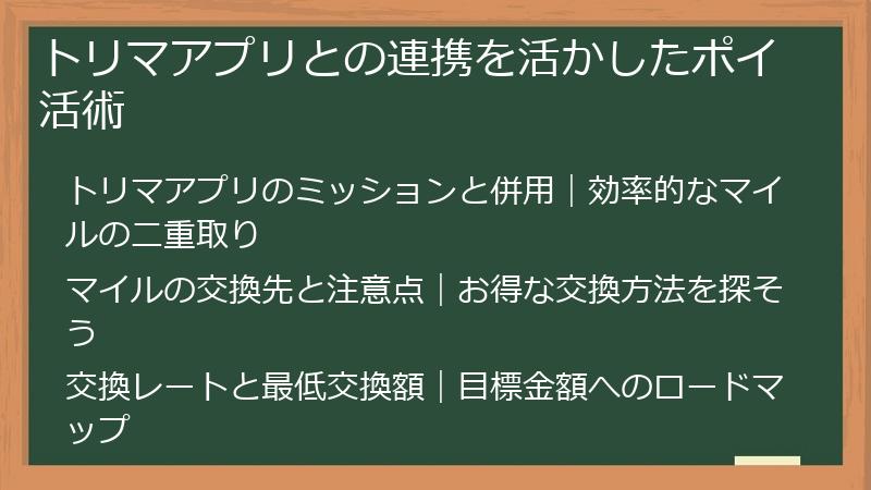 トリマアプリとの連携を活かしたポイ活術