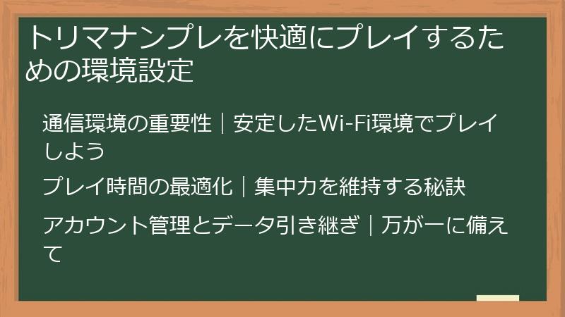 トリマナンプレを快適にプレイするための環境設定