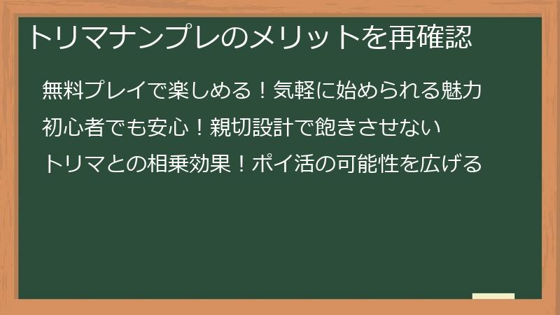 トリマナンプレのメリットを再確認