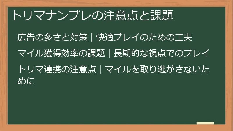 トリマナンプレの注意点と課題