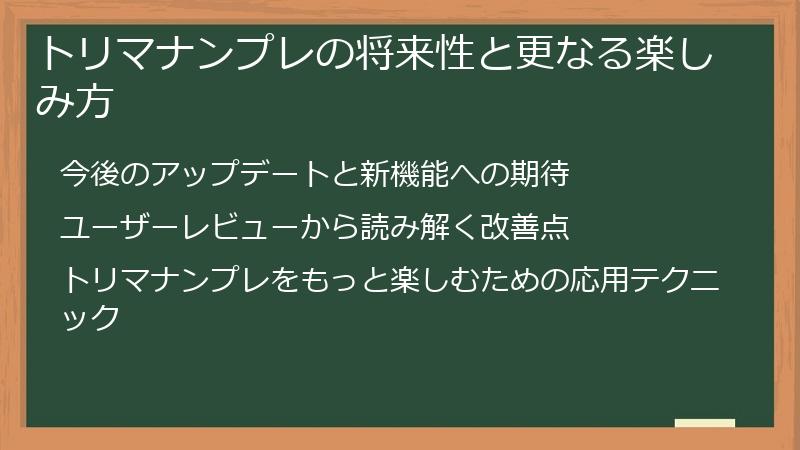 トリマナンプレの将来性と更なる楽しみ方