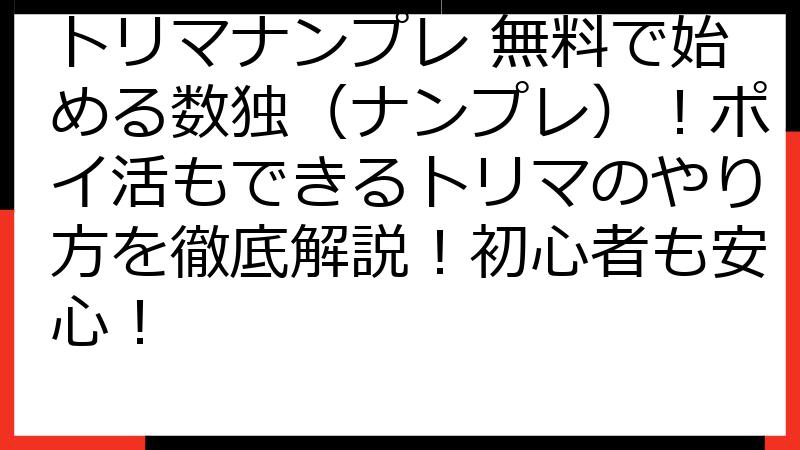 トリマナンプレ 無料で始める数独（ナンプレ）！ポイ活もできるトリマのやり方を徹底解説！初心者も安心！