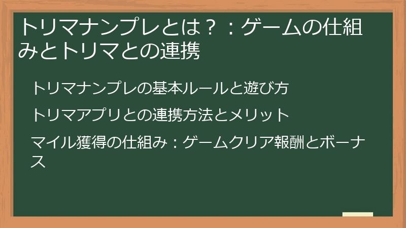 トリマナンプレとは？：ゲームの仕組みとトリマとの連携