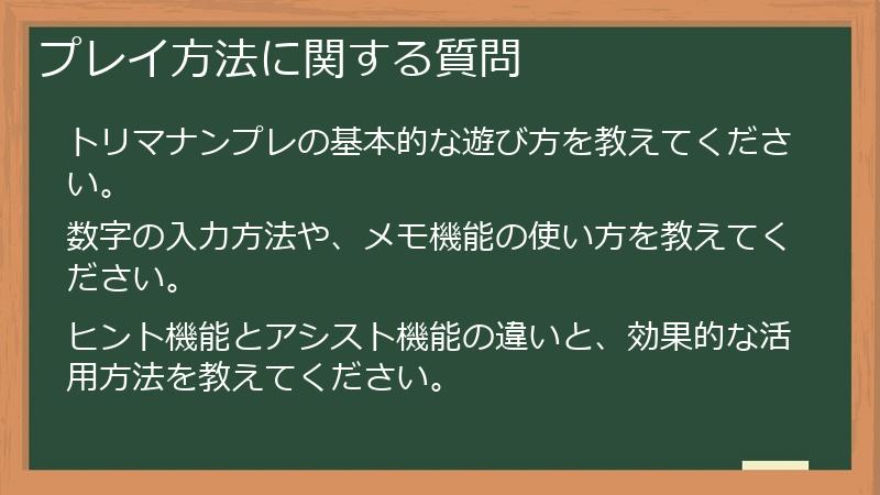 プレイ方法に関する質問