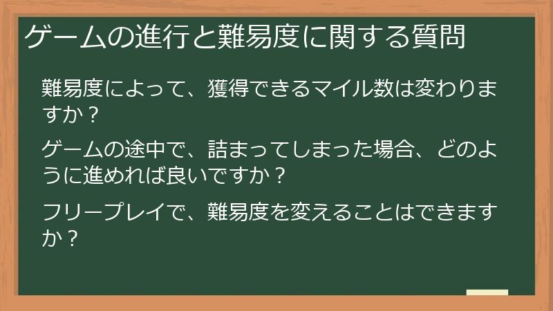 ゲームの進行と難易度に関する質問