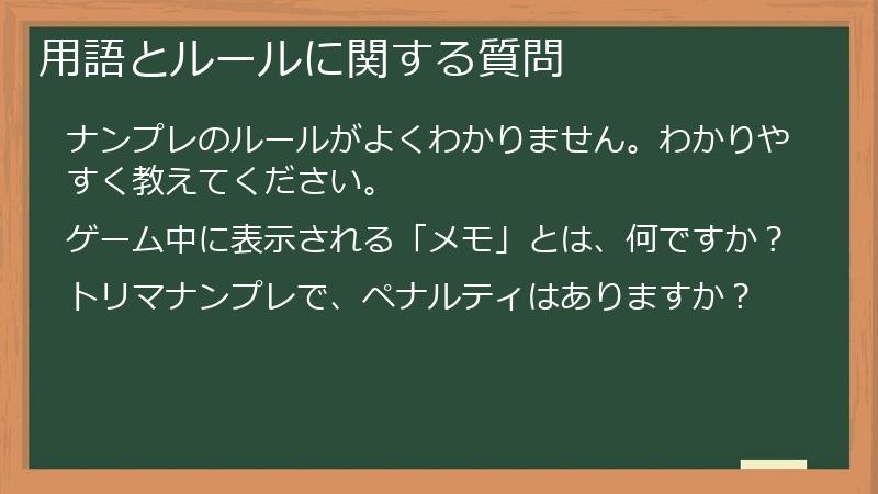用語とルールに関する質問