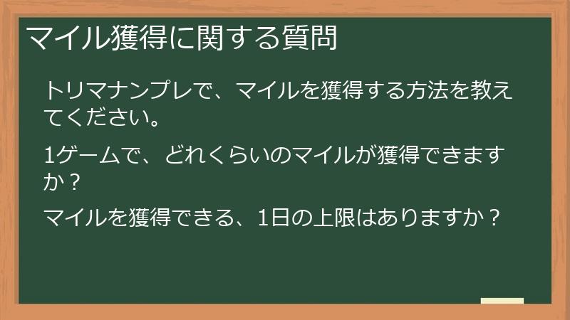 マイル獲得に関する質問