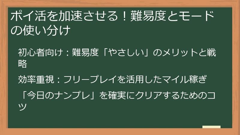 ポイ活を加速させる！難易度とモードの使い分け