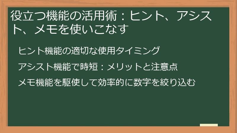 役立つ機能の活用術：ヒント、アシスト、メモを使いこなす