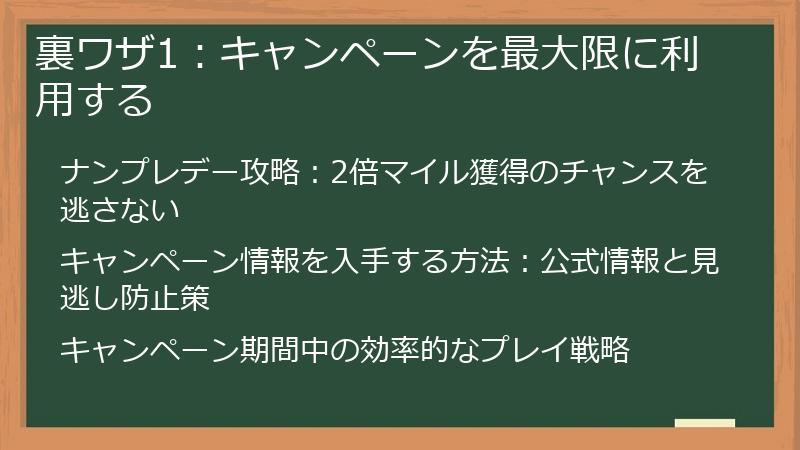 裏ワザ1：キャンペーンを最大限に利用する