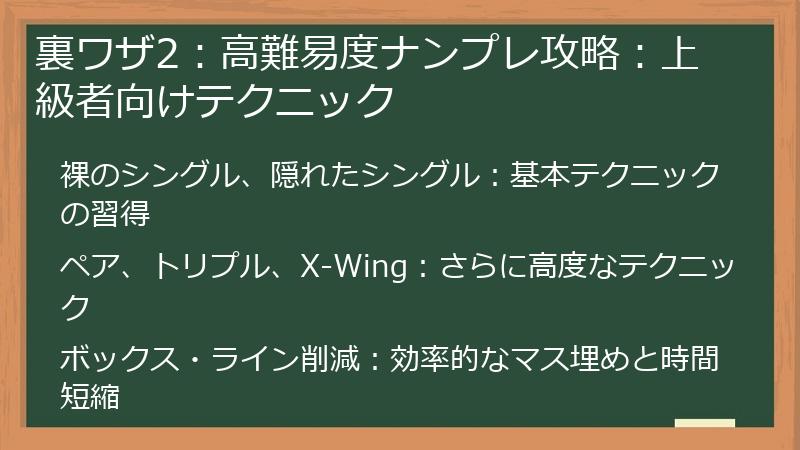 裏ワザ2：高難易度ナンプレ攻略：上級者向けテクニック