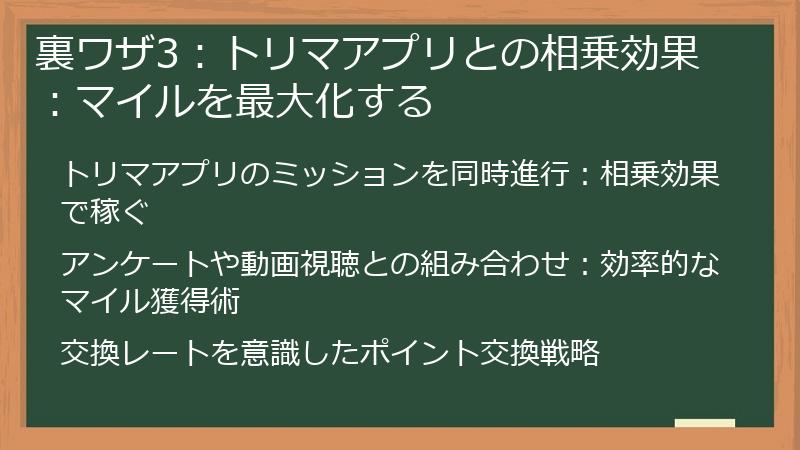 裏ワザ3：トリマアプリとの相乗効果：マイルを最大化する