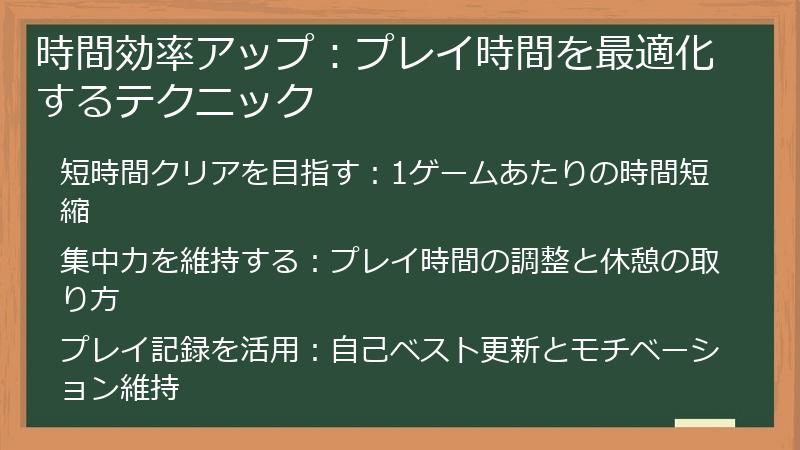 時間効率アップ：プレイ時間を最適化するテクニック