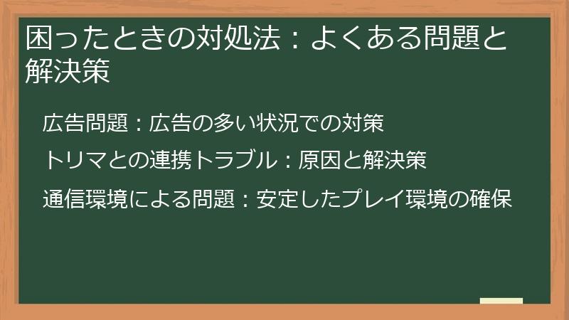 困ったときの対処法：よくある問題と解決策