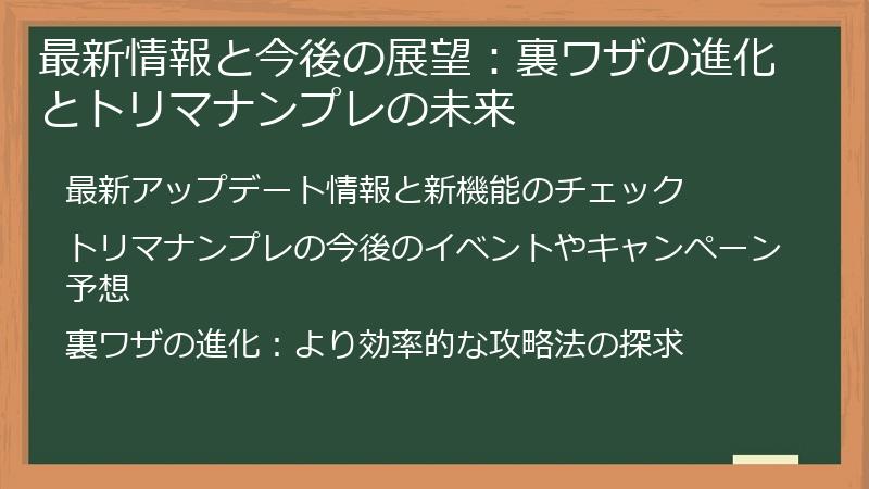 最新情報と今後の展望：裏ワザの進化とトリマナンプレの未来