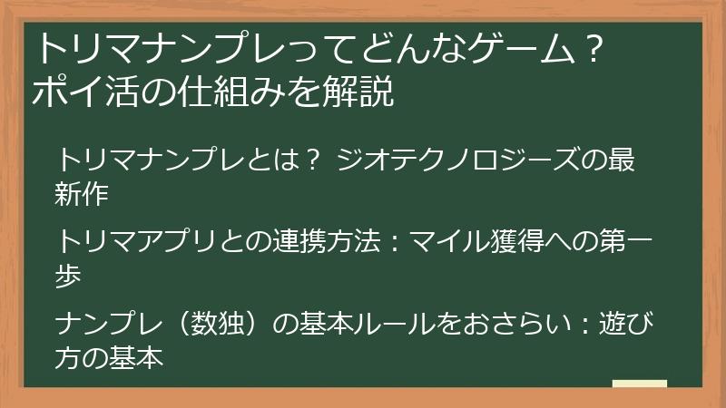 トリマナンプレってどんなゲーム？ ポイ活の仕組みを解説