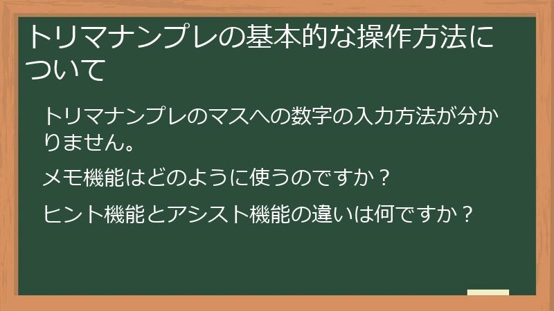 トリマナンプレの基本的な操作方法について