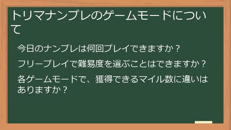 トリマナンプレのゲームモードについて