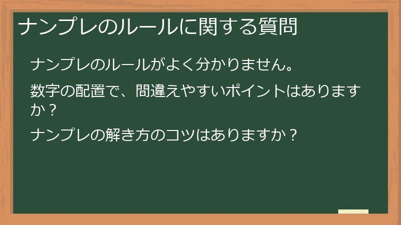 ナンプレのルールに関する質問