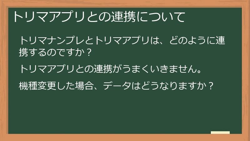 トリマアプリとの連携について