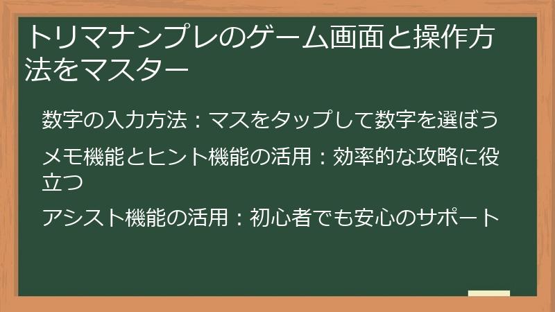 トリマナンプレのゲーム画面と操作方法をマスター