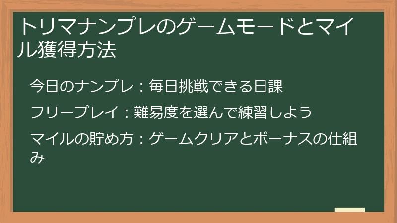 トリマナンプレのゲームモードとマイル獲得方法